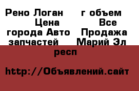 Рено Логан 2010г объем 1.6  › Цена ­ 1 000 - Все города Авто » Продажа запчастей   . Марий Эл респ.